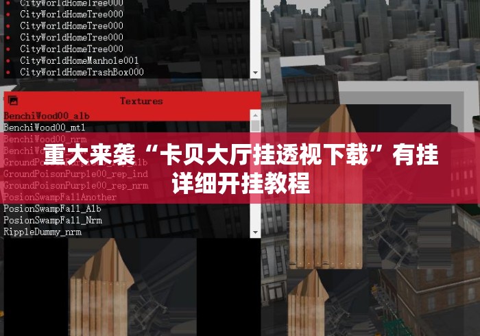 重大来袭“卡贝大厅挂透视下载	”有挂详细开挂教程