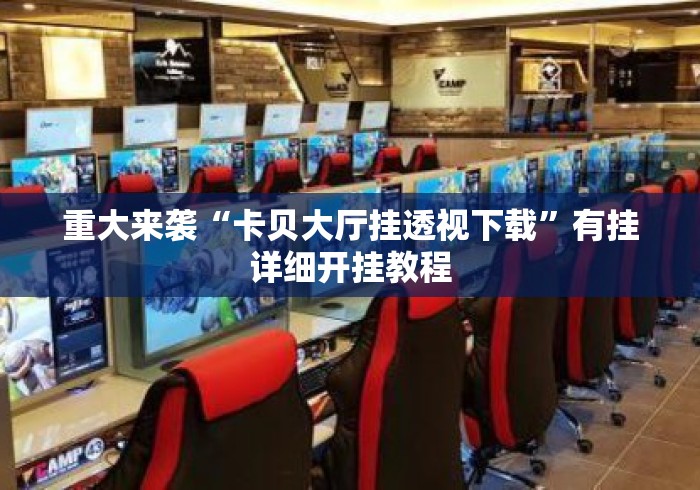 重大来袭“卡贝大厅挂透视下载”有挂详细开挂教程