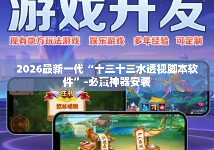2026最新一代“十三十三水透视脚本软件	”-必赢神器安装