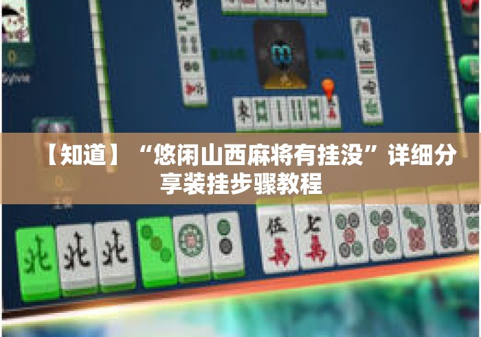 【知道】“悠闲山西麻将有挂没”详细分享装挂步骤教程