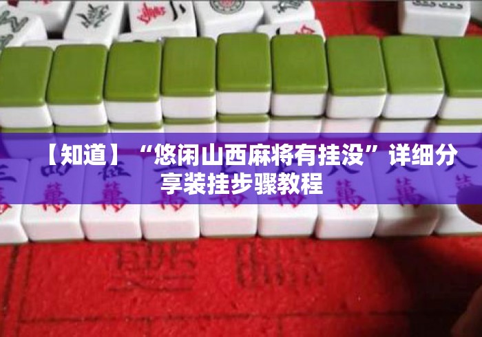 【知道】“悠闲山西麻将有挂没”详细分享装挂步骤教程