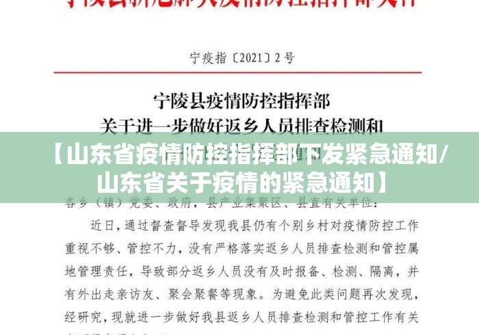 【山东省疫情防控指挥部下发紧急通知/山东省关于疫情的紧急通知】 【山东省疫情防控指挥部下发紧急通知/山东省关于疫情的紧急通知】