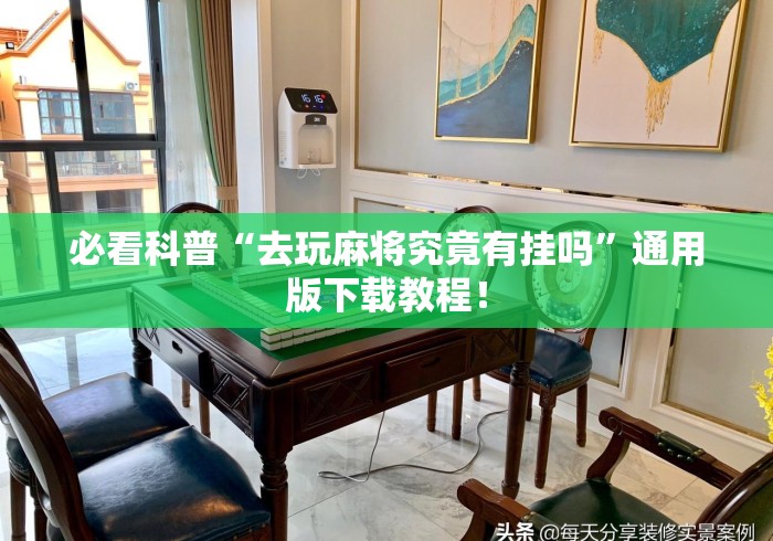 必看科普“去玩麻将究竟有挂吗”通用版下载教程！