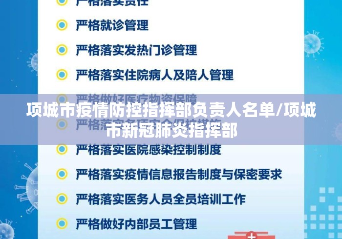 项城市疫情防控指挥部负责人名单/项城市新冠肺炎指挥部