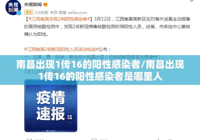南昌出现1传16的阳性感染者/南昌出现1传16的阳性感染者是哪里人