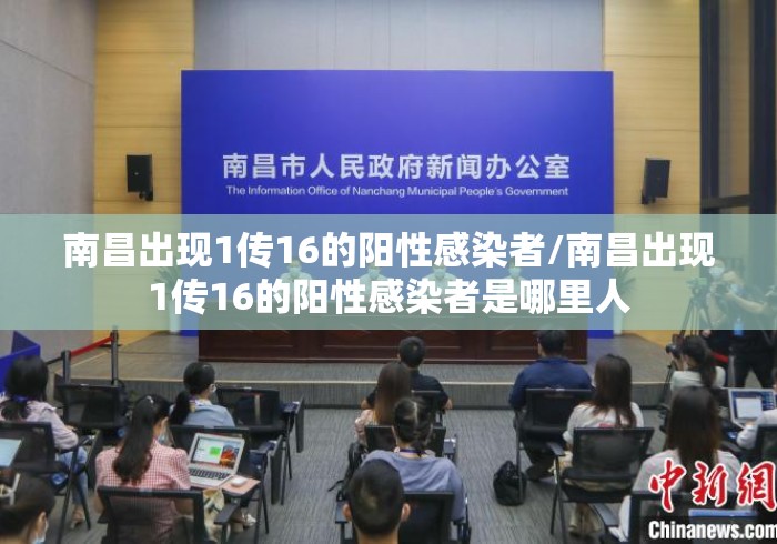 南昌出现1传16的阳性感染者/南昌出现1传16的阳性感染者是哪里人