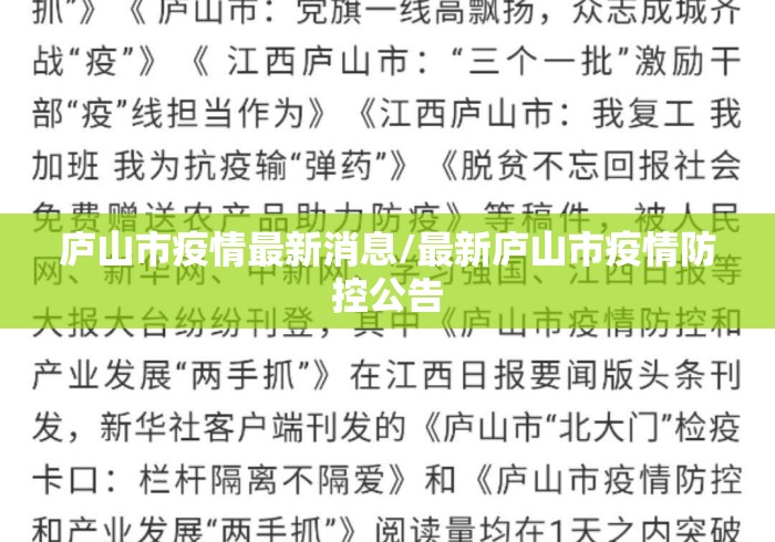 庐山市疫情最新消息/最新庐山市疫情防控公告 庐山市疫情最新消息/最新庐山市疫情防控公告