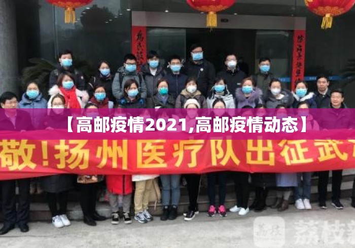 【高邮疫情2021,高邮疫情动态】 【高邮疫情2021,高邮疫情动态】