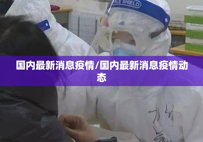 国内最新消息疫情/国内最新消息疫情动态