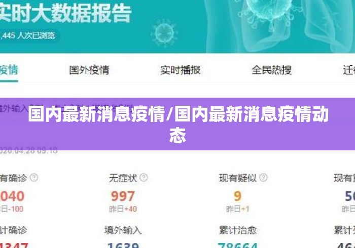 国内最新消息疫情/国内最新消息疫情动态