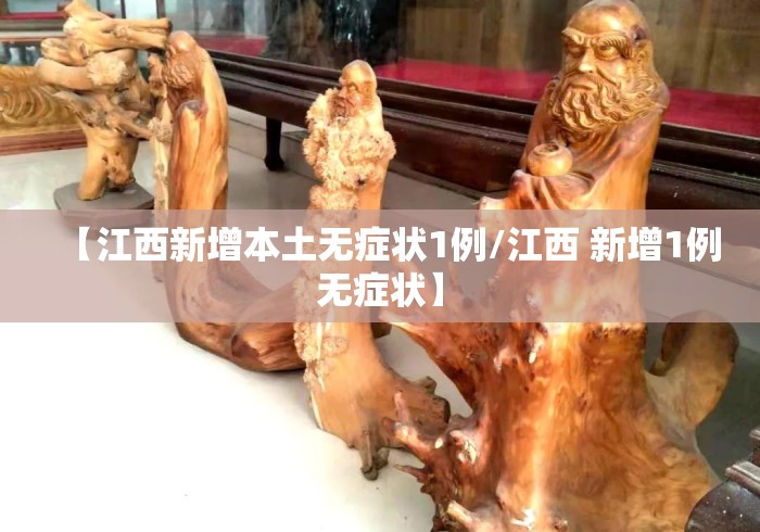 【江西新增本土无症状1例/江西 新增1例无症状】