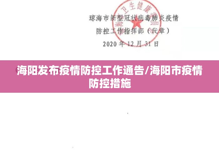 海阳发布疫情防控工作通告/海阳市疫情防控措施 海阳发布疫情防控工作通告/海阳市疫情防控措施