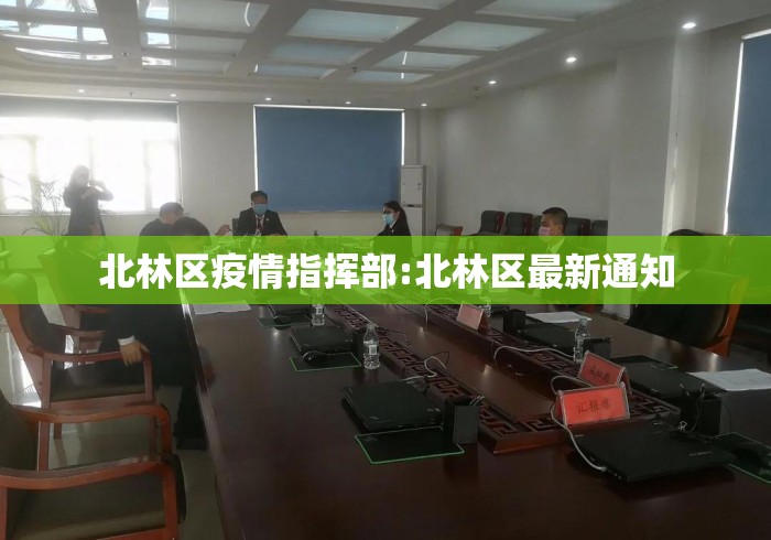 北林区疫情指挥部:北林区最新通知 北林区疫情指挥部:北林区最新通知
