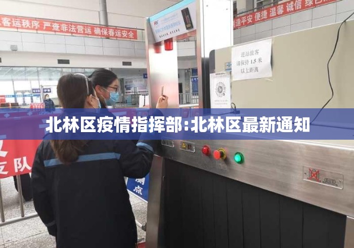北林区疫情指挥部:北林区最新通知 北林区疫情指挥部:北林区最新通知