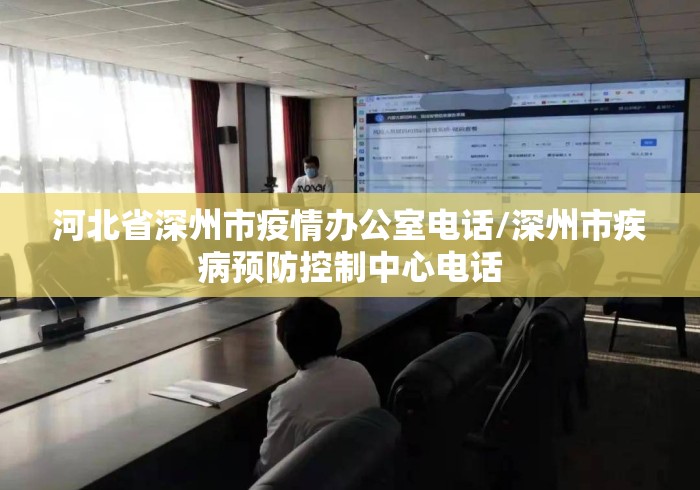 河北省深州市疫情办公室电话/深州市疾病预防控制中心电话 河北省深州市疫情办公室电话/深州市疾病预防控制中心电话
