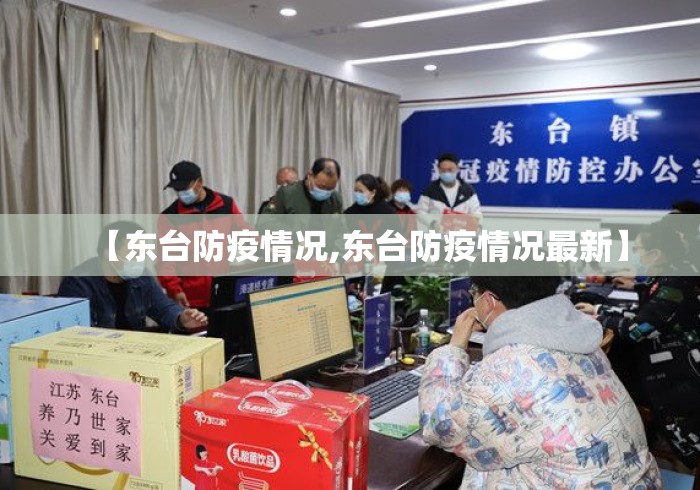 【东台防疫情况,东台防疫情况最新】 【东台防疫情况,东台防疫情况最新】