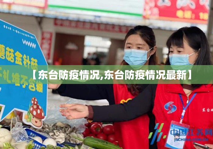 【东台防疫情况,东台防疫情况最新】 【东台防疫情况,东台防疫情况最新】