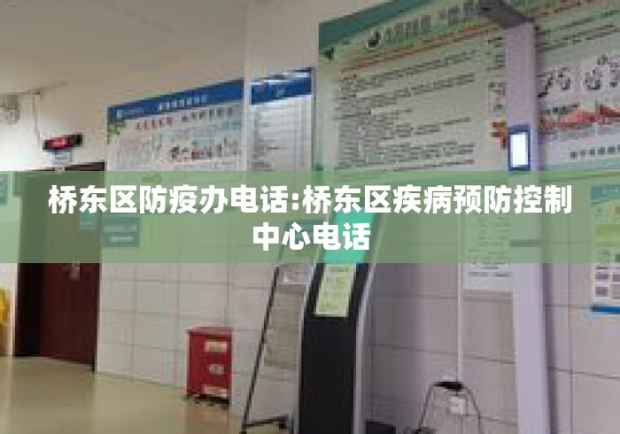 桥东区防疫办电话:桥东区疾病预防控制中心电话 桥东区防疫办电话:桥东区疾病预防控制中心电话