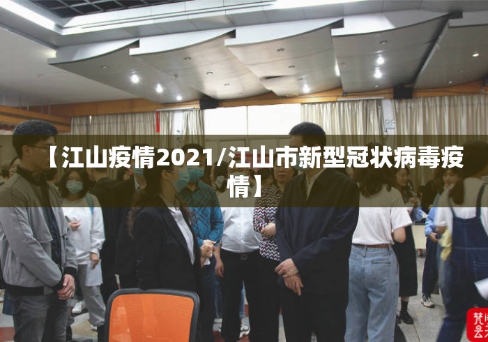 【江山疫情2021/江山市新型冠状病毒疫情】 【江山疫情2021/江山市新型冠状病毒疫情】