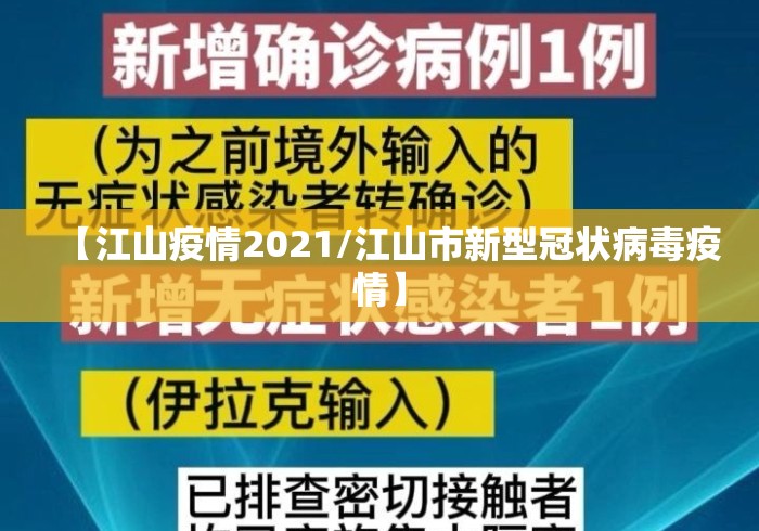 【江山疫情2021/江山市新型冠状病毒疫情】 【江山疫情2021/江山市新型冠状病毒疫情】