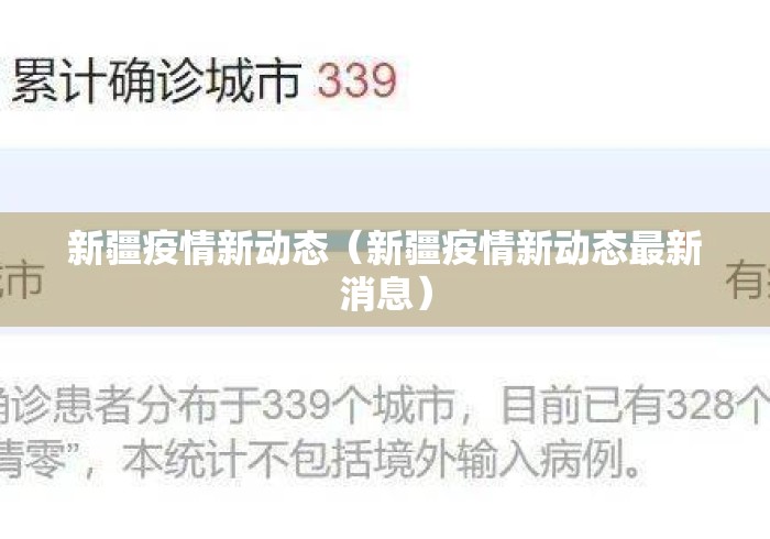 新疆疫情新动态（新疆疫情新动态最新消息）