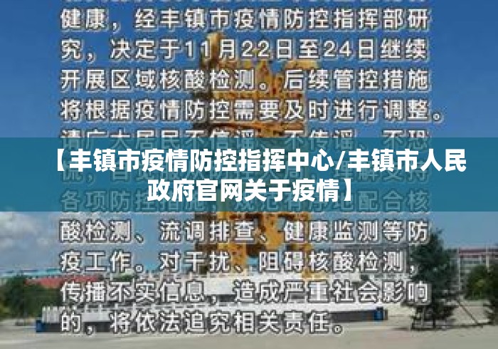 【丰镇市疫情防控指挥中心/丰镇市人民政府官网关于疫情】 【丰镇市疫情防控指挥中心/丰镇市人民政府官网关于疫情】
