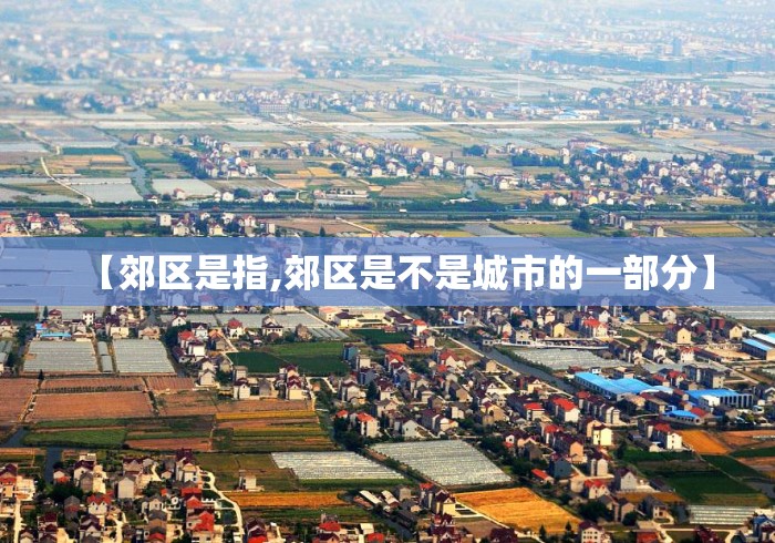 【郊区是指,郊区是不是城市的一部分】 【郊区是指,郊区是不是城市的一部分】