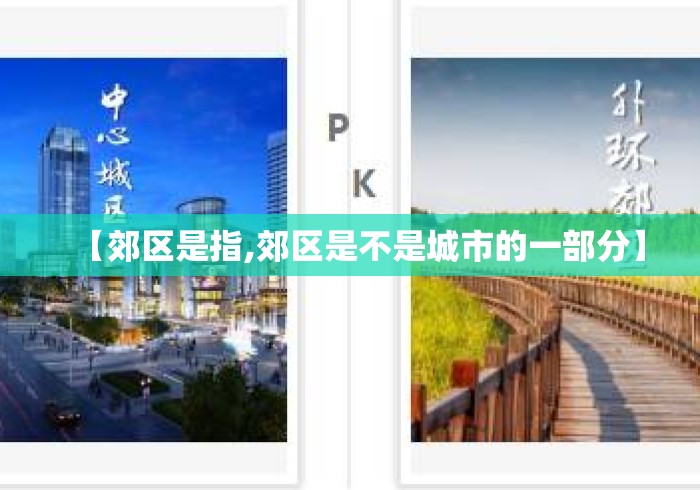 【郊区是指,郊区是不是城市的一部分】 【郊区是指,郊区是不是城市的一部分】