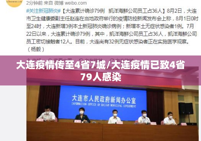 大连疫情传至4省7城/大连疫情已致4省79人感染