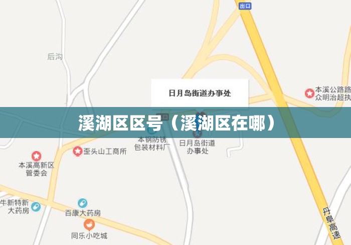 溪湖区区号(溪湖区在哪) 溪湖区区号(溪湖区在哪)