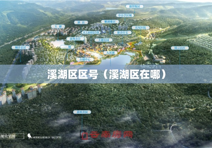 溪湖区区号(溪湖区在哪) 溪湖区区号(溪湖区在哪)
