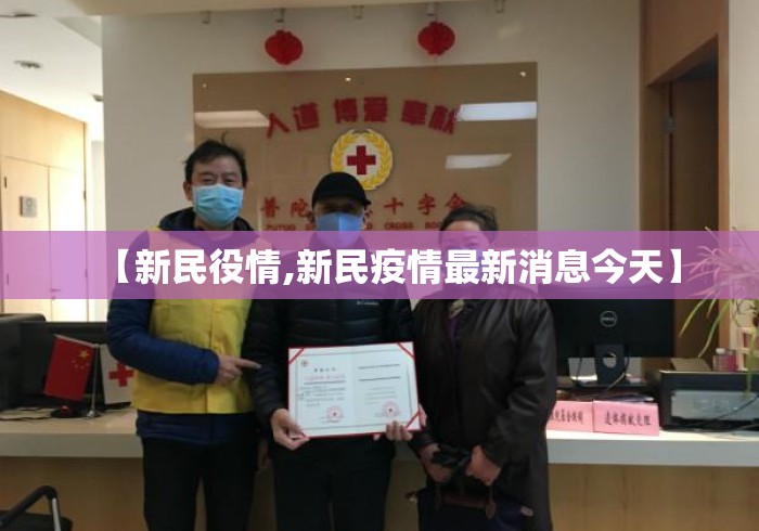 【新民役情,新民疫情最新消息今天】 【新民役情,新民疫情最新消息今天】