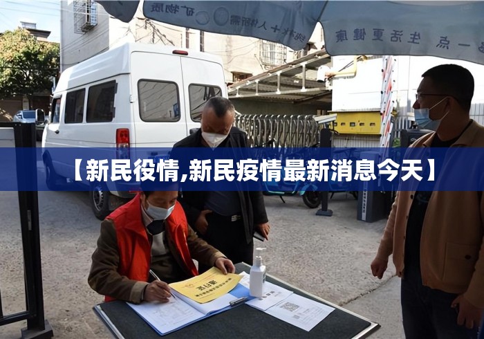【新民役情,新民疫情最新消息今天】 【新民役情,新民疫情最新消息今天】