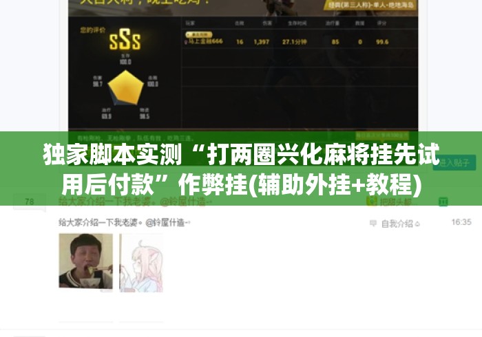 独家脚本实测“打两圈兴化麻将挂先试用后付款”作弊挂(辅助外挂+教程)