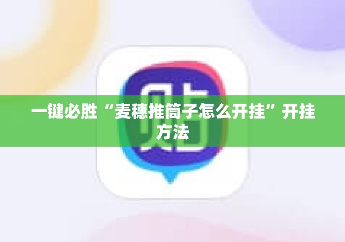 一键必胜“麦穗推筒子怎么开挂”开挂方法