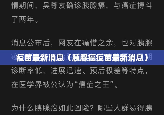 疫苗最新消息（胰腺癌疫苗最新消息）