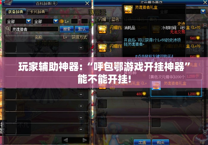 玩家辅助神器:“呼包鄂游戏开挂神器”能不能开挂!