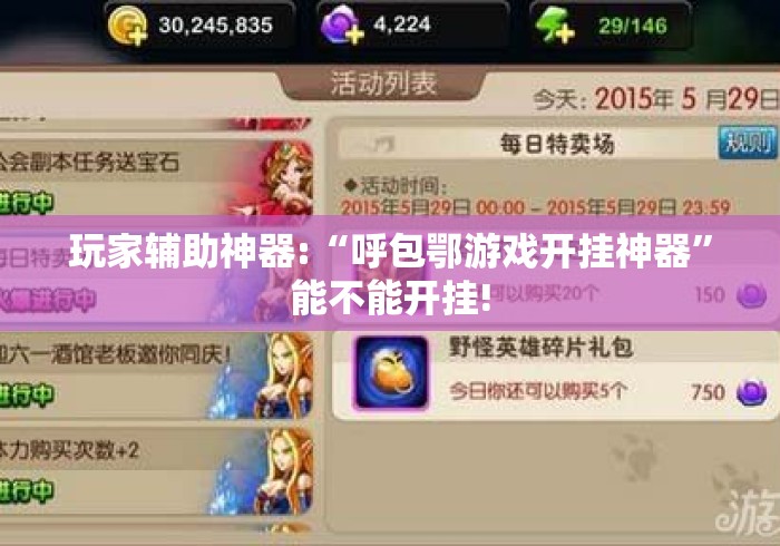 玩家辅助神器:“呼包鄂游戏开挂神器	”能不能开挂!