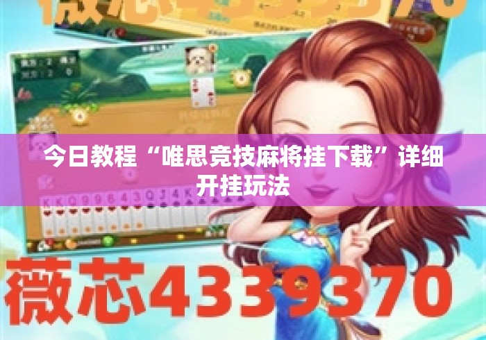 今日教程“唯思竞技麻将挂下载	”详细开挂玩法