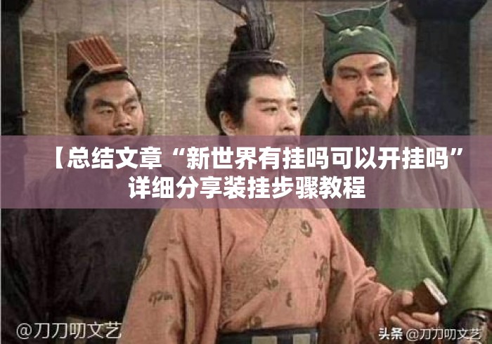 【总结文章“新世界有挂吗可以开挂吗”详细分享装挂步骤教程