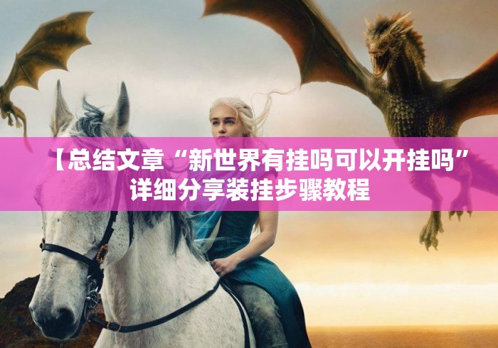 【总结文章“新世界有挂吗可以开挂吗”详细分享装挂步骤教程