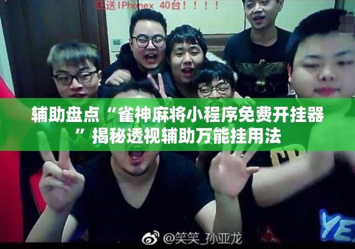 辅助盘点“雀神麻将小程序免费开挂器”揭秘透视辅助万能挂用法