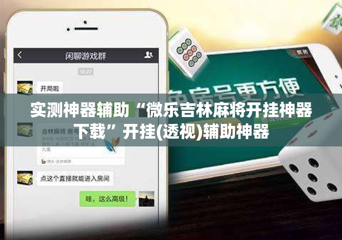 实测神器辅助“微乐吉林麻将开挂神器下载”开挂(透视)辅助神器