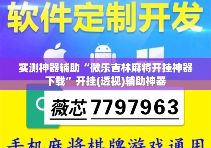 实测神器辅助“微乐吉林麻将开挂神器下载	”开挂(透视)辅助神器