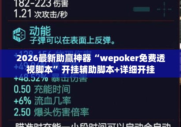 2026最新助赢神器“wepoker免费透视脚本	”开挂辅助脚本+详细开挂