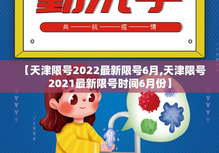 【天津限号2022最新限号6月,天津限号2021最新限号时间6月份】 【天津限号2022最新限号6月,天津限号2021最新限号时间6月份】