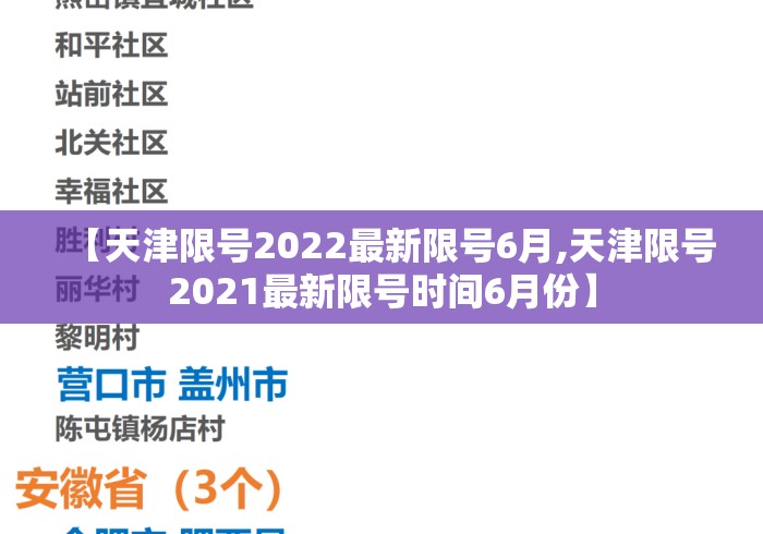【天津限号2022最新限号6月,天津限号2021最新限号时间6月份】 【天津限号2022最新限号6月,天津限号2021最新限号时间6月份】