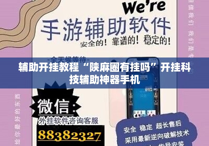 辅助开挂教程“陕麻圈有挂吗”开挂科技辅助神器手机
