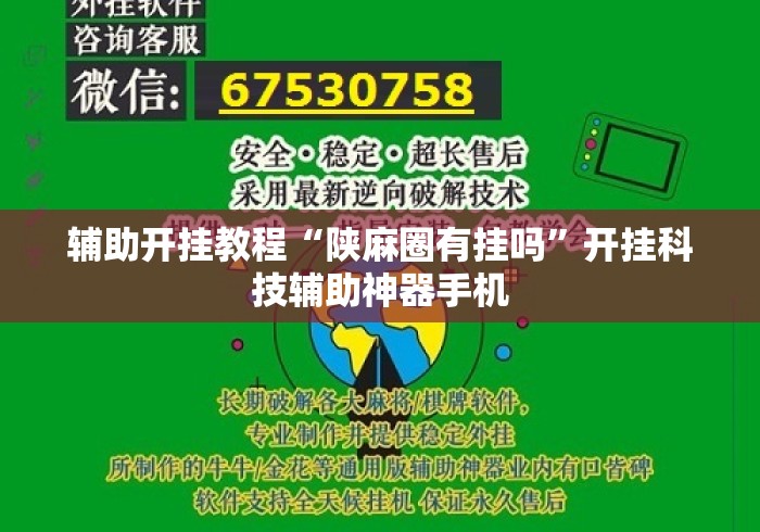 辅助开挂教程“陕麻圈有挂吗”开挂科技辅助神器手机