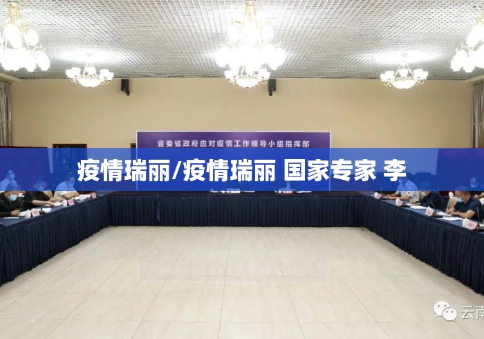 疫情瑞丽/疫情瑞丽 国家专家 李 疫情瑞丽/疫情瑞丽 国家专家 李